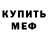МЕФ кристаллы Akaki Buliava
